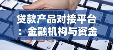 贷款产品对接平台：金融机构与资金需求方的高效匹配解决方案