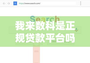 我来数科是正规贷款平台吗？安全靠谱的借款渠道解析