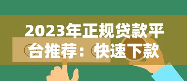 2023年正规贷款平台推荐:快速下款、低息安全的渠道盘点 2023年正规贷款平台推荐:快速下款、低息安全的渠道盘点