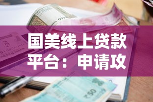 国美线上贷款平台：申请攻略、利率额度、用户真实评价