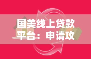国美线上贷款平台：申请攻略、利率额度、用户真实评价