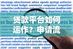 贷款平台如何运作?申请流程与注意事项全解析 贷款平台如何运作?申请流程与注意事项全解析