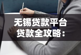 无锡贷款平台贷款全攻略：如何选对渠道及避坑指南