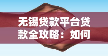 无锡贷款平台贷款全攻略：如何选对渠道及避坑指南