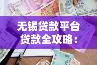 无锡贷款平台贷款全攻略：如何选对渠道及避坑指南