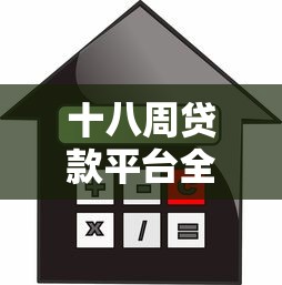 十八周贷款平台全面解析:借款流程、利息计算与风险防范指南 十八周贷款平台全面解析:借款流程、利息计算与风险防范指南