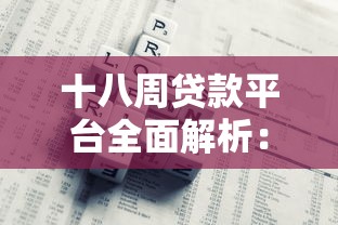 十八周贷款平台全面解析:借款流程、利息计算与风险防范指南 十八周贷款平台全面解析:借款流程、利息计算与风险防范指南