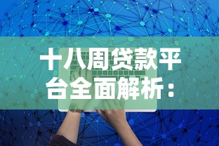 十八周贷款平台全面解析:借款流程、利息计算与风险防范指南 十八周贷款平台全面解析:借款流程、利息计算与风险防范指南