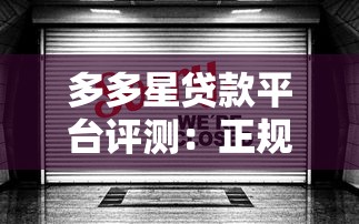 多多星贷款平台评测：正规持牌机构如何快速申请低息贷款