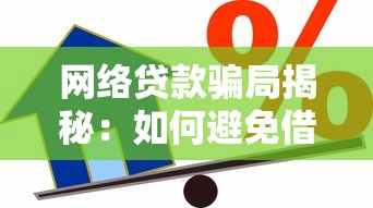 网络贷款骗局揭秘：如何避免借款被骗的实用指南