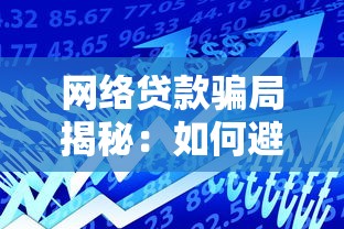 网络贷款骗局揭秘：如何避免借款被骗的实用指南
