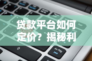 贷款平台如何定价？揭秘利率背后的核心因素与计算方法