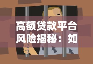 高额贷款平台风险揭秘：如何避开高利贷陷阱？