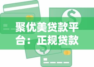 聚优美贷款平台：正规贷款服务，快速放款解决资金需求