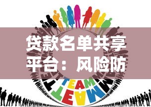 贷款名单共享平台：风险防控与行业协作新趋势
