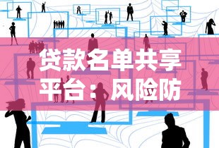 贷款名单共享平台：风险防控与行业协作新趋势