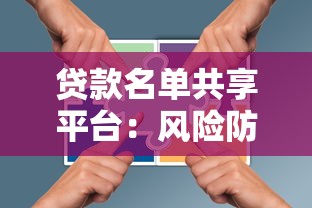 贷款名单共享平台：风险防控与行业协作新趋势