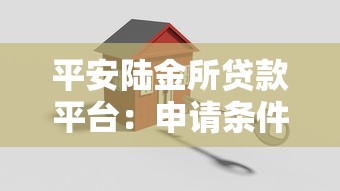 平安陆金所贷款平台:申请条件、流程及常见问题全解析 平安陆金所贷款平台:申请条件、流程及常见问题全解析