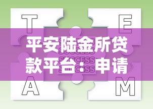 平安陆金所贷款平台:申请条件、流程及常见问题全解析 平安陆金所贷款平台:申请条件、流程及常见问题全解析