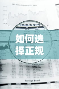如何选择正规贷款中介平台？五大要点助你避开风险