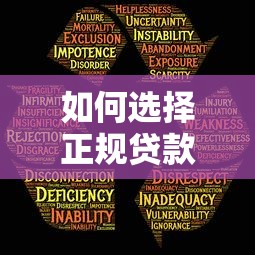如何选择正规贷款中介平台？五大要点助你避开风险