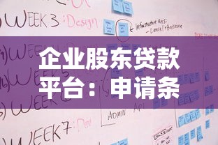 企业股东贷款平台：申请条件、流程及注意事项全解析