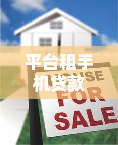 平台租手机贷款全解析：流程、风险与注意事项