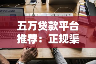 五万贷款平台推荐：正规渠道、低息方案、快速申请指南