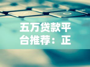 五万贷款平台推荐：正规渠道、低息方案、快速申请指南