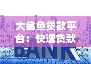 大鲨鱼贷款平台：快速贷款流程与真实用户评价解析