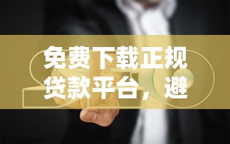 免费下载正规贷款平台，避坑指南与安全推荐