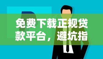 免费下载正规贷款平台，避坑指南与安全推荐