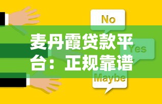 麦丹霞贷款平台：正规靠谱的快速借贷解决方案