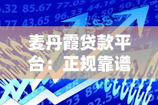 麦丹霞贷款平台：正规靠谱的快速借贷解决方案