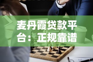 麦丹霞贷款平台：正规靠谱的快速借贷解决方案