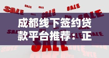 成都线下签约贷款平台推荐：正规机构选择指南