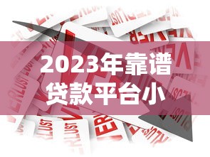2023年靠谱贷款平台小程序推荐：快速申请低息借款攻略
