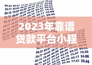 2023年靠谱贷款平台小程序推荐：快速申请低息借款攻略