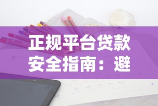 正规平台贷款安全指南：避坑技巧与注意事项解析