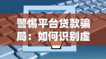 警惕平台贷款骗局：如何识别虚假贷款平台并保护资金安全