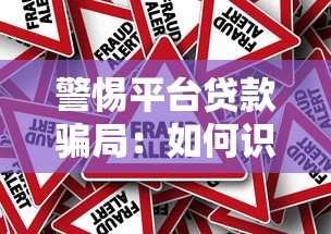 警惕平台贷款骗局：如何识别虚假贷款平台并保护资金安全