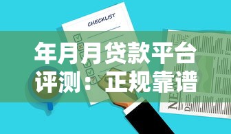 年月月贷款平台评测：正规靠谱的借贷选择指南