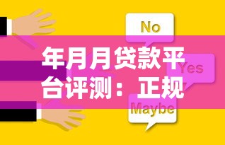 年月月贷款平台评测：正规靠谱的借贷选择指南