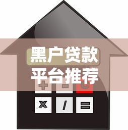 黑户贷款平台推荐：征信不良也能应急借款的5个渠道