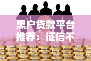 黑户贷款平台推荐：征信不良也能应急借款的5个渠道