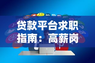 贷款平台求职指南：高薪岗位与避坑技巧