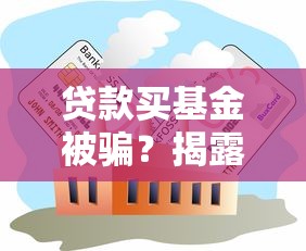 贷款买基金被骗？揭露网贷平台常见套路与防范指南