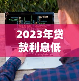 2023年贷款利息低的十大靠谱平台推荐(正规渠道) 2023年贷款利息低的十大靠谱平台推荐(正规渠道)