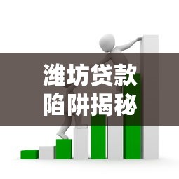 潍坊贷款陷阱揭秘：如何识别套路贷平台避免被骗