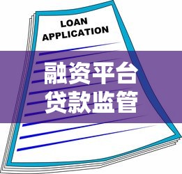 融资平台贷款监管新规解读：合规操作与风险防范指南
